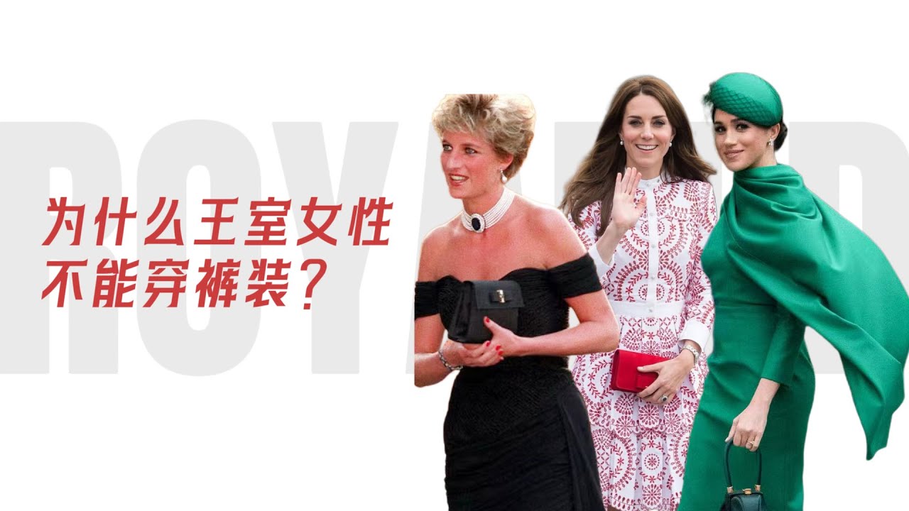 王室穿搭的最大禁忌……是裤子？