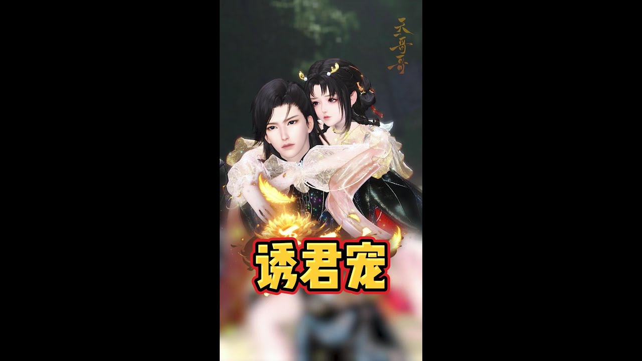 【诱君宠】一口气看完 全集 #甜宠 #因为一个片段看了整部剧 #情感古风 #好看的结局 #逆水寒全集短剧