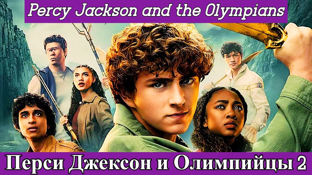 Перси Джексон и Олимпийцы 2 сезон (2025) Percy Jackson and the Olympians 10 декабря Hulu и Disney+
