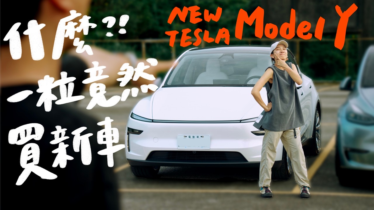 超新手一粒開特斯拉載員工出去玩！順便測試新版Model Y好不好開｜壹加壹