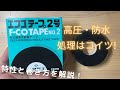 【エフコテープ】特性と巻き方を紹介　自己融着ってなに？【taping】