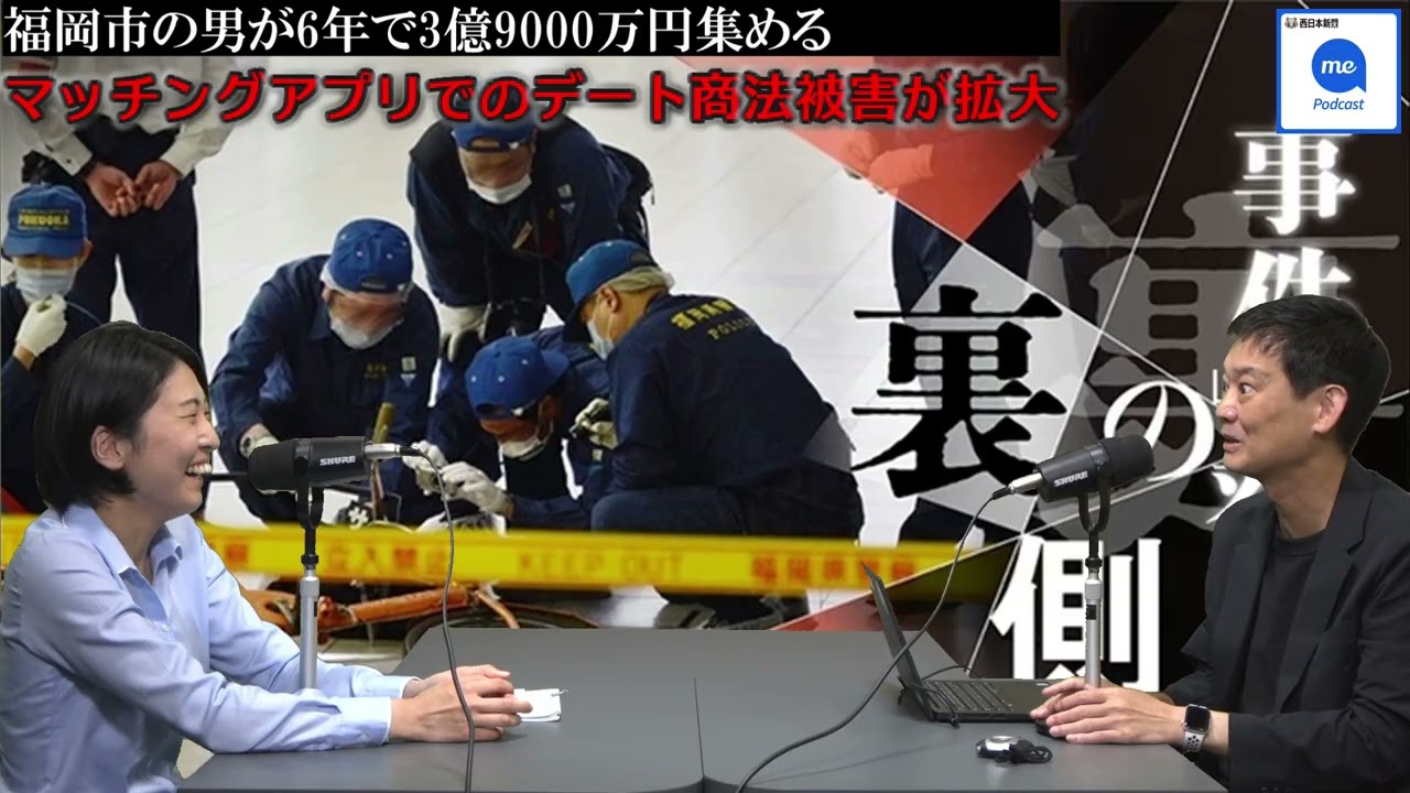 [42]マッチングアプリでのデート商法被害が拡大　福岡市の男は6年で3億9000万円集金