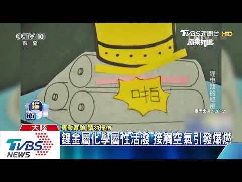鋰電池發生爆炸燃燒　使用不當肇事主因