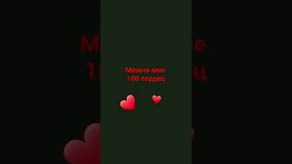 можно мне 100 сердец