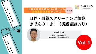 vol.1【大田区通所連絡会がお届けする実務重視の研修シリーズ／第3回】口腔・栄養スクリーニング加算　きほんの「き」（実践話題あり）