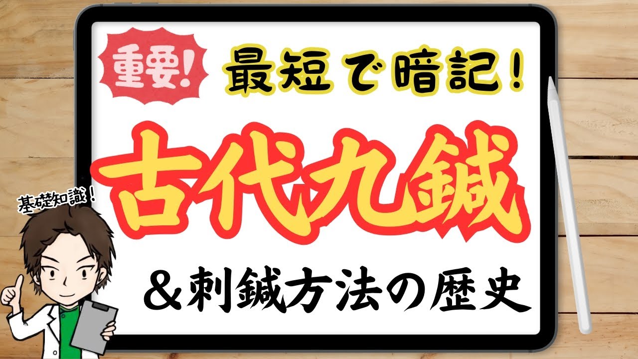 【最短で長期記憶】古代九鍼の分類と特徴&刺鍼方式の歴史【鍼灸国家試験対策】※概要欄に補足 - YouTube