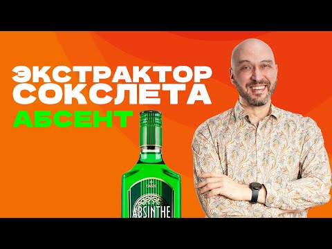 видео: Экстрактор Сокслета: делаем абсент быстро!