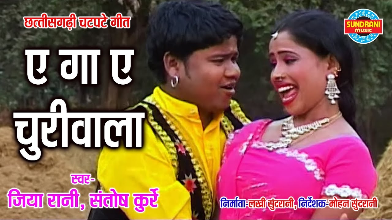 AE GA AE CHURIWALA   JIYA RANI  SANTOSH KURRE  TURA MAYAA KARELA NAI JANE   CG SONG