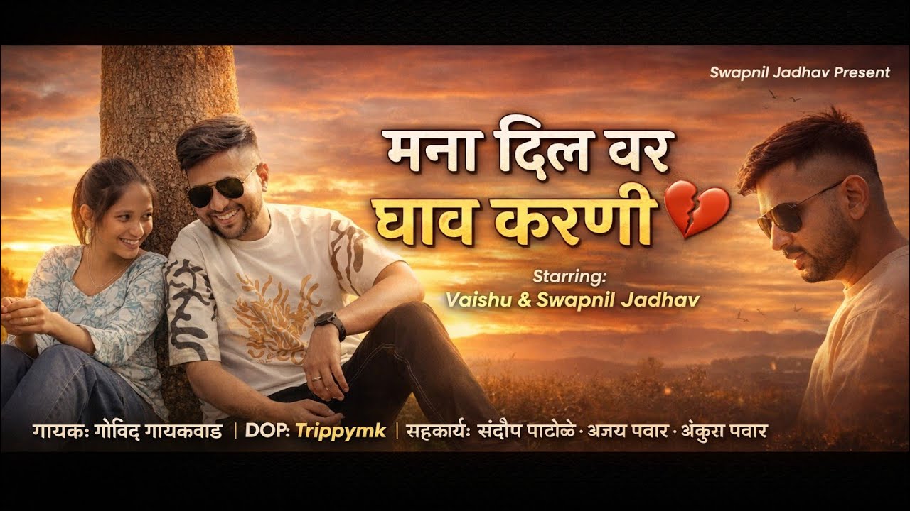 mana dilvar ghav karni (मना दिलवर घाव करणी)