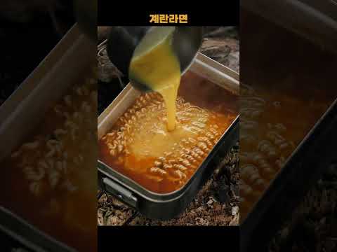 호불호 라면 🍜 당신의 선택은?🥚🔥 최강록 셰프 계란 라면 레시피 / 캠핑한끼 #라면 #계란라면 #최강록