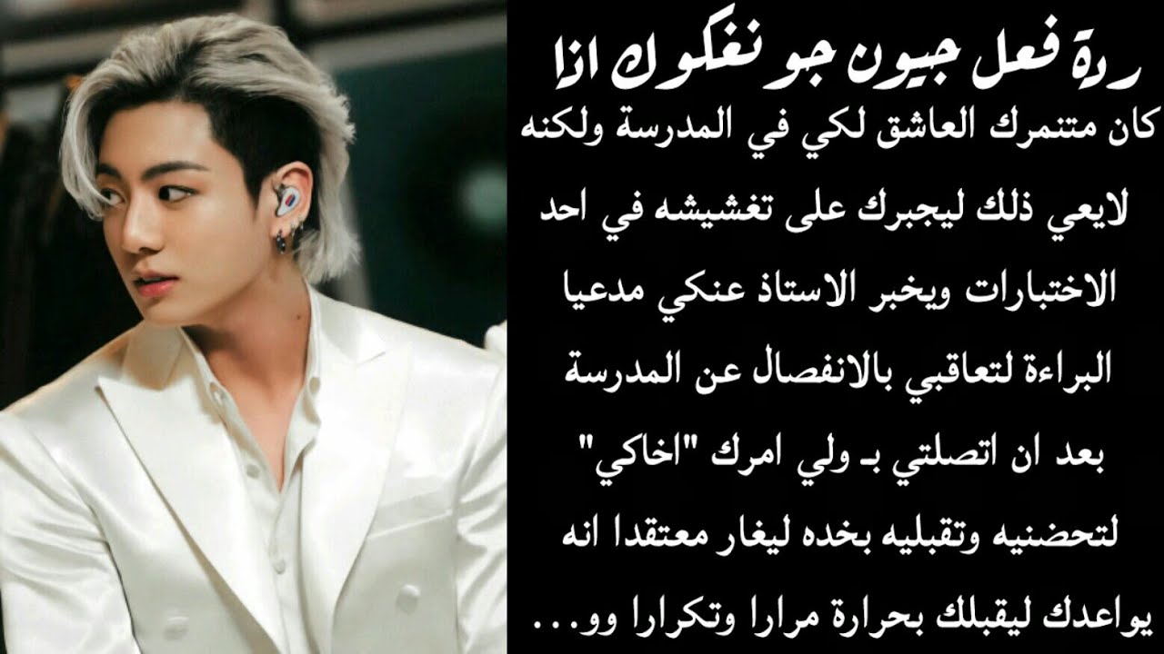 ردة فعل كوك اذا كان متنمرك العاشق ليراكي مع اخاكي معتقدا انه يواعدك ليقبلك بحرارة مرارا وتكرارا 🔥❤