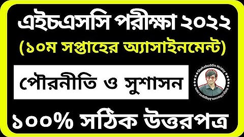 HSC 2022 Civics Assignment 10th Week || দশম সপ্তাহের পৌরনীতি ও সুশাসন অ্যাসাইনমেন্ট || Pouroniti