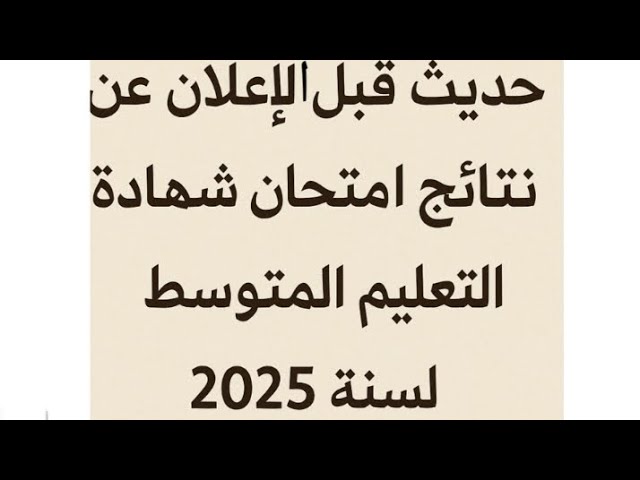 حديث قبل الإعلان عن شهادة التعليم المتوسط لسنة 2025