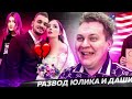 Юрий Хованский про Развод Юлика и Даши Каплан