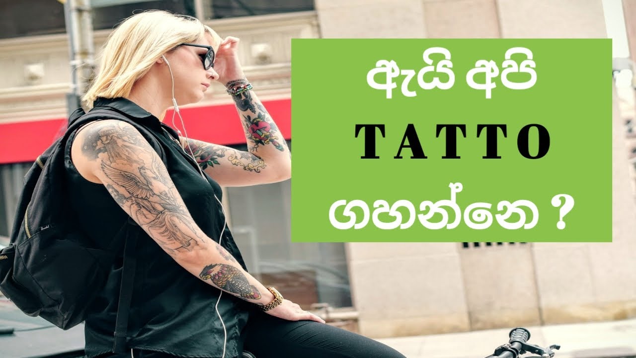 මිනිස්සු Tattoo ගහන්න හේතු | Why Do People Get Tattoos - YouTube