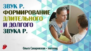 Звук Р. Формирование длительного и долгого звука Р. Слоги РА, РО, РУ, РЫ, РЭ Звук Р. Формирование длительного и долгого звука Р. Слоги РА, РО, РУ, РЫ, РЭ