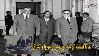 لماذا فشلت الوحده التانية بين مصر وسوريا  و(العراق) 1963