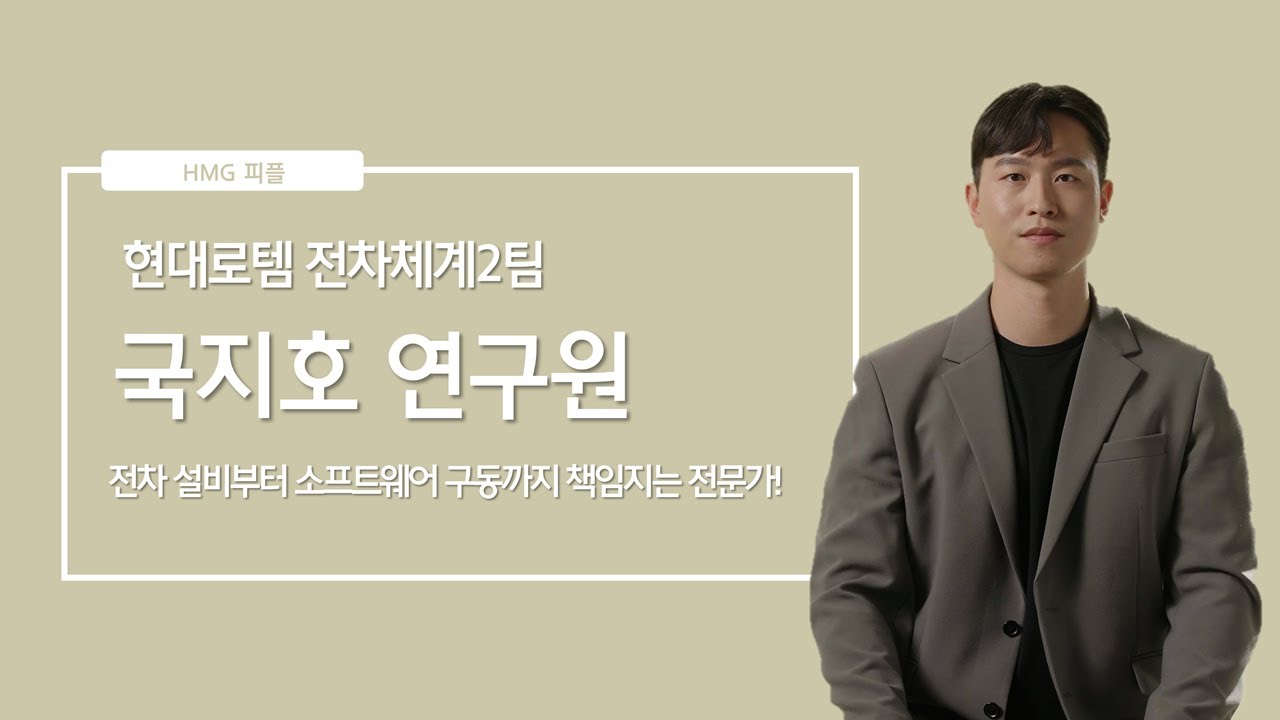 전차 설비부터 소프트웨어 구동까지 책임지는 전문가! 현대로템 전차체계2팀 국지호 연구원ㅣHMG 피플