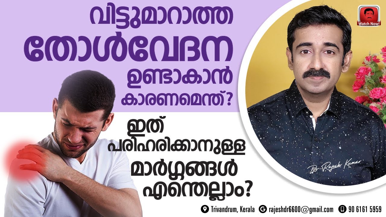വിട്ടുമാറാത്ത തോൾ വേദന ഉണ്ടാകാൻ കാരണമെന്ത് ? ഇത് എങ്ങനെ പരിഹരിക്കാം ? Please Share to all...
