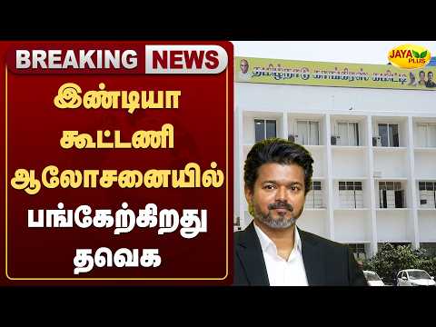 இண்டியா கூட்டணி ஆலோசனையில் பங்கேற்கிறது தவெக | INDIA Alliance | TVK | Jaya Plus