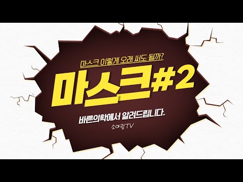 소아랑TV - 바로의 바른의학