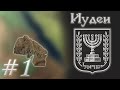 Crusader Kings 2 - Эфиопские Иудеи #1(Путь до Израиля)