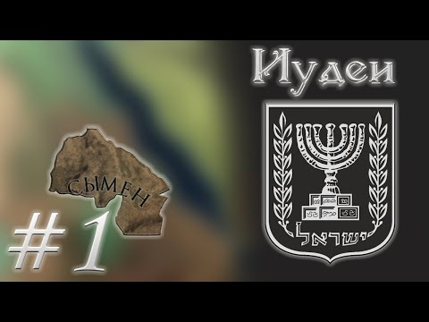 Crusader Kings 2 - Эфиопские Иудеи #1(Путь до Израиля)
