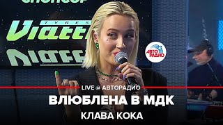 Клава Кока - Влюблена в МДК (LIVE @ Авторадио)