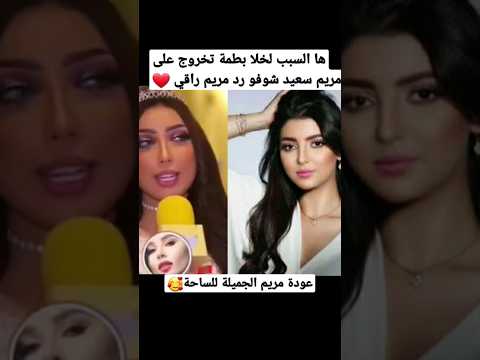 لهذا السبب دنيا بطمة خرجت على مستقبل مريم سعيد 