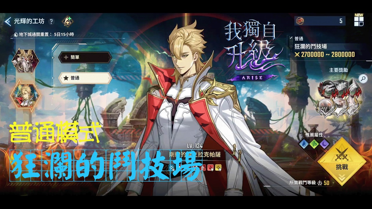 光輝的工坊 狂瀾的鬥技場 普通階級全流程