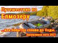 Путешествие по Елмозеру в Карелии. Как не надо начинать сплав.