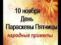 10 ноября-День ПАРАСКЕВЫ ПЯТНИЦЫ.Женский праздник с особыми правилами.Что нужно делать женщинам.