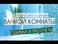 ВАННАЯ КОМНАТА. РУМ ТУР. РЕМОНТ, ПЛАНИРОВКА и ДИЗАЙН ВАННОЙ. ОШИБКИ РЕМОНТА. #румтур #минимализм