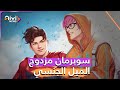 سوبرمان صار ثنائي الميول الجنسية ويقع في حب صديقه 
