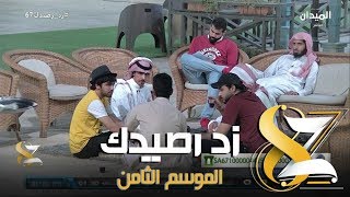 Free زد رصيدك 8 Watch Online Khatrimaza