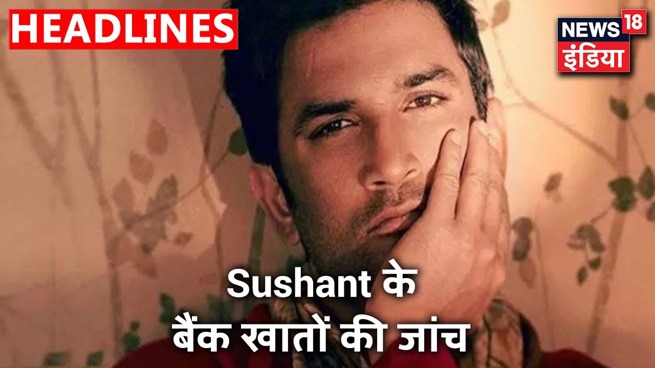 Sushant के बैंक से जुड़ी खातों की जानकारी के लिए Bihar पुलिस मुंबई के एक बैंक पहुंची | News18 India