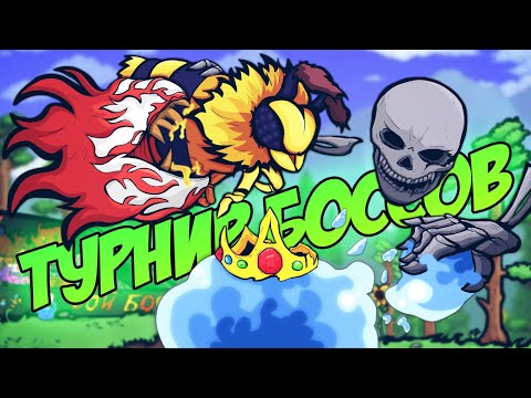 ВСЕ БОССЫ ТЕРРАРИИ ДРУГ ПРОТИВ ДРУГА - КТО ПОБЕДИТ?