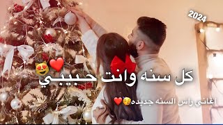 ‎اجمل تهنئه راس السنه 2024 🎅حالات واتساب تهنئه راس السنه الجديده 2024 Happy new year 🎅اغاني كرسمس screenshot 2