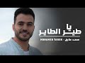 ميدلي نصر فلسطين يا طير الطاير محمد طارق Ya Tair Al Tayer ميدلي نصر فلسطين يا طير الطاير محمد طارق Ya Tair Al Tayer