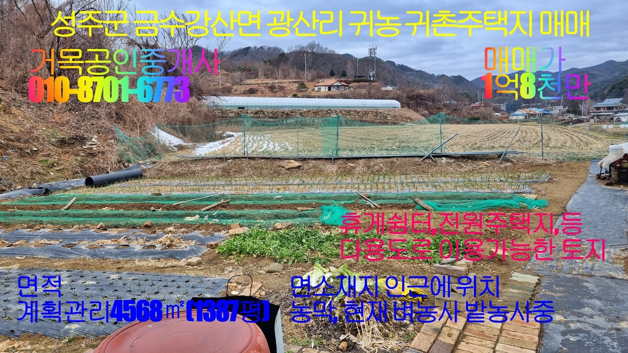 성주군귀농주택지매매,성주군전원주택지매매.성주군휴게쉼터부지매매.성주군금수강산면광산리귀농,귀촌주택부지 매매. 계획관리 4568㎡(1387평)
