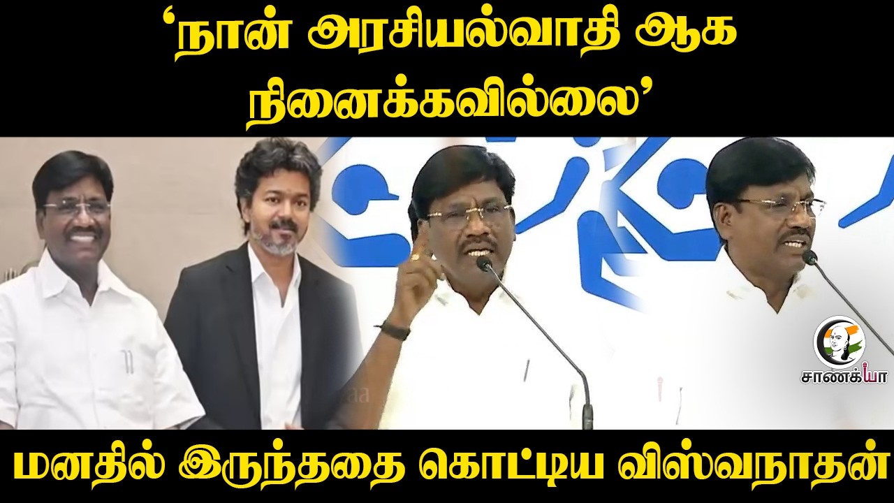 ⁣'நான் அரசியல்வாதி ஆக நினைக்கவில்லை’ மனதில் இருந்ததை கொட்டிய Minister Viswanathan | Congress