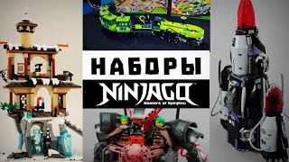 ЭТИ НАБОРЫ НИКОГДА НЕ ВЫЙДУТ В NINJAGO! | Все ОТМЕНЕННЫЕ Наборы NINJAGO