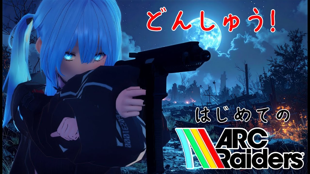 【＃２】ARCRaiders 