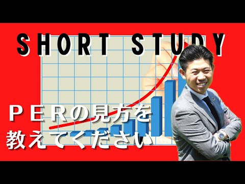 【株式投資】ＰＥＲとは？見方や考え方を教えてください #shorts