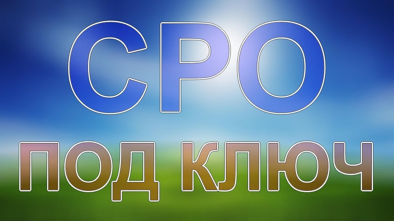 получить сро проектирование питер - YouTube