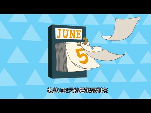真的要放104天暑假了 feat.計畫通行