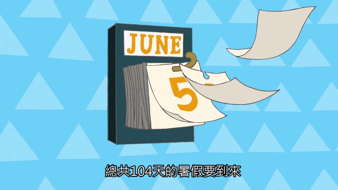 真的要放104天暑假了feat 計畫通行 Youtube 真的要放104天暑假了feat 計畫通行 Youtube