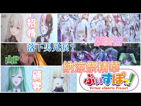 【Vspo中文】神田明神x納涼祭精華~✨【橘ひなの/空澄セナ/八雲べに/藍沢エマ/トナカイト/あれる/ボドカ/MOTHER3rd】