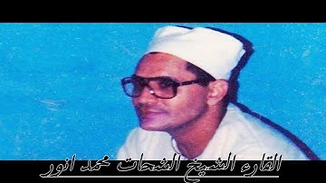 الشيخ الشحات محمد انورمايتيسر من سورة الاحقاف