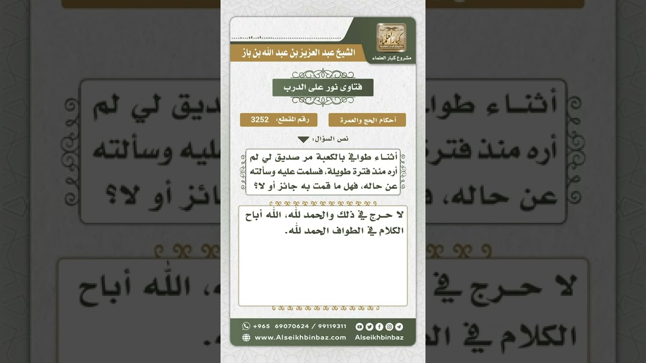 3252 - حكم السلام ورد التحية أثناء الطواف - نور على الدرب